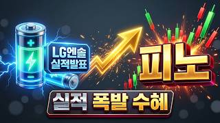[피노 주가전망] LG엔솔 실적발표 최대수혜주 등극! 그럼 얼마까지 올라갈까? 어디서 팔아야 할까? #ESS관련주 #2차전지관련주 #전고체관련주