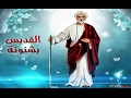 ترنيمة رائعة للقديس بشنونه الراهب قديس عايش جوه قلوبنا 
