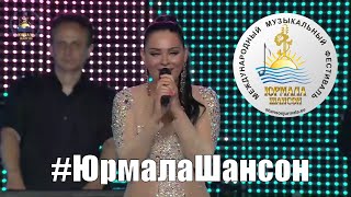 Оксана Билера и Владимир Курский   Заграница   Юрмала Шансон 2015