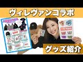 【公式グッズ】ヴィレッジヴァンガードとコラボしました！