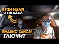 Смена в такси, сбой в Яндекс Такси