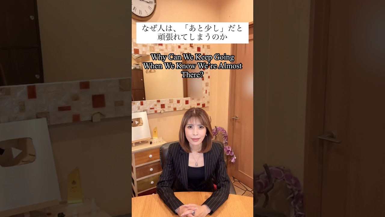 なぜ人は、「あと少し」だと頑張れてしまうのか【沖縄霊能者ユタ片山鶴子】