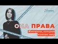 ОНА ПРАВА. Надия Мурад — путь от заложницы ИГИЛ к лауреатке Нобелевской премии