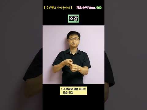[ 기초 수어 Voca ] 960. 조각  - 수화배우기 [주넌쌤의 수어놀이터]