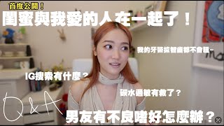 【Q&A】初次公開被閨蜜背叛 友情愛情同時失去的心路歷程 | 如何對應一直催婚的親戚與家人？ | 男友有不良嗜好該怎麼辦？ | 醫學美白牙齒也可以便宜有效？|