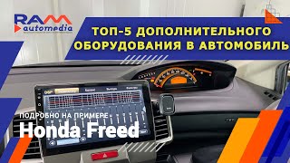 Honda Freed -ТОП 5 дополнительного оборудования