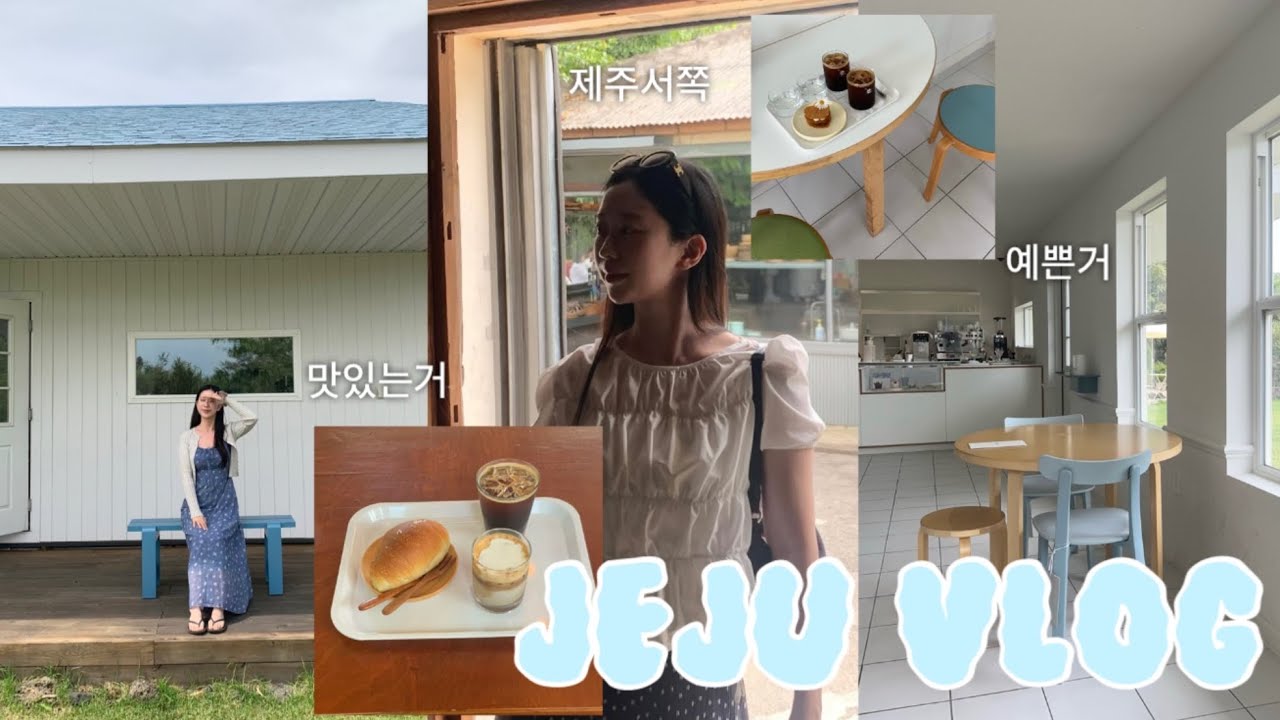 제주 옛 감성이 아냐. (Ep.1) 🏝️ 서쪽은 찐이다. 제주 브이로그. 맛있는거 예쁜거 귀여운거 내가 다 가요