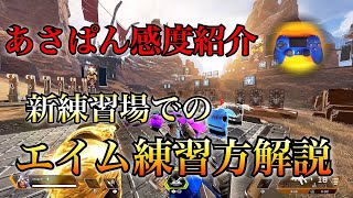 【APEX LEGENDS】初心者向け エイムがよくなる練習方法！ 朝パン感度紹介