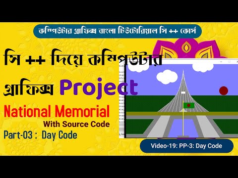 Computer Graphics in C++ Bangla tutorial | 19 | PROJECT National Memorial |SOURCE CODE | Code Blocks