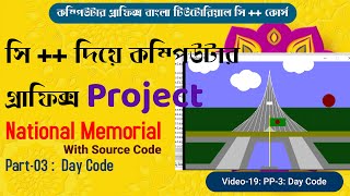 Computer Graphics in C++ Bangla tutorial | 19 | PROJECT National Memorial |SOURCE CODE | Code Blocks
