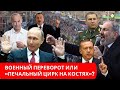 ВОЕННЫЙ ПЕРЕВОРОТ ИЛИ "ПЕЧАЛЬНЫЙ ЦИРК НА КОСТЯХ". НАВЯЗАННЫЙ ВЫБОР ДЛЯ АРМЕНИИ. КОЧАРЯН ИЛИ ПАШИНЯН?