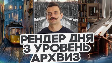 RENDER DAY | ARCHVIZ | Разбираем 3D-работы студентов!