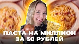 Как сделать пасту ЗА 50 РУБЛЕЙ | Итальянская кухня