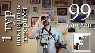 Закончен первый тур викторины! Закончен первый тур викторины!