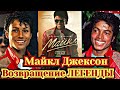 Закрытая премьера музыкального биографического фильма "Майкл" в кинотеатре "Октябрь", май 2026г.