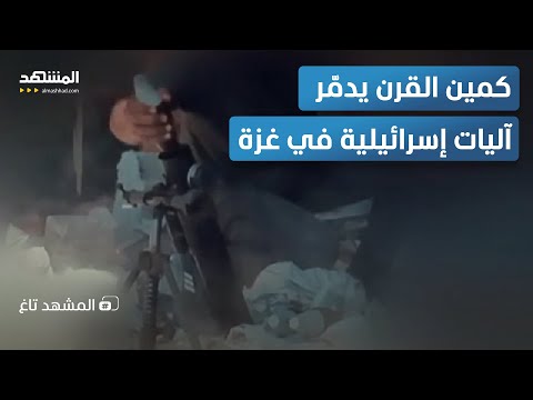 كمين القرن في غزة سرايا القدس تدمر 52 آلية ودبابة إسرائيلية المشهد تاغ