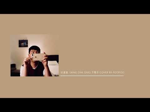 玖壹壹（Nine one one)-下輩子 COVER BY POOPOO