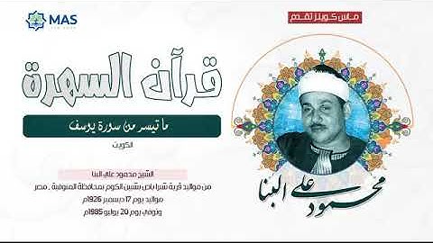 الشيخ محمود علي البنا   ما تيسر من سورة يوسف   الكويت