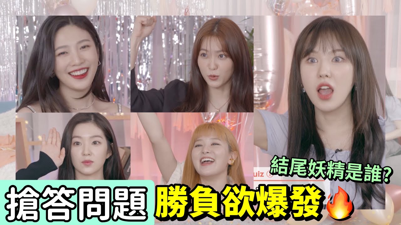 【Red Velvet】搶答問題🙋‍♀️ 勝負欲爆發🔥