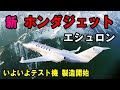 【アメリカ大陸横断】ライトジェットの常識を破壊！ホンダジェット・エシュロンが実現を目指す「規格外」の航続距離と革新技術の数々