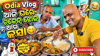 ବହୁତ ଦିନ ପରେ ଆଜି ଘରେ ଚିକେନ୍ ଝୋଳ ଆଉ କସା😋 | Daily Vlog - 142 | Day 142 of 365