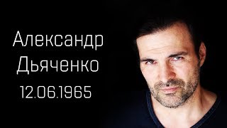 АЛЕКСАНДР ДЬЯЧЕНКО. Известные российские актеры. Биография, личная жизнь, интересные факты