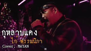 กุหลาบแดง - ไก่ พรรณนิภา / MAYAN COVER  @HIGH HOW cafe