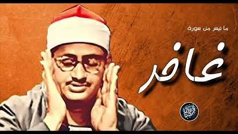 تلاوة نادرة خيالية من سورة ((غافر))اروع تلاوات المنشاوى