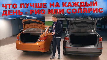 КИА РИО или ХЕНДЕ СОЛЯРИС с ПРОБЕГОМ - ЧТО ЛУЧШЕ ЗА 650 ТЫСЯЧ?