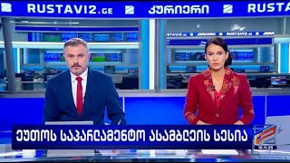 კურიერი 21 საათზე-2025.11.18