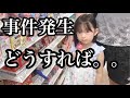 【事件発生】こんなことありますか?最近起こった辛い出来事。。