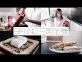 Bruno三明治機 | 開箱 | 使用心得 | 3款熱壓吐司分享  (蘑菇玉米芝士，牛油果沙拉，芝麻花生棉花糖）