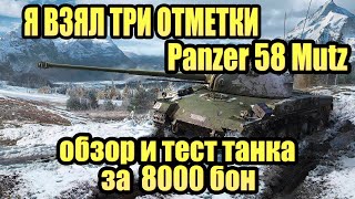 PANZER 58 MUTZ Я ВЗЯЛ ТРИ ОТМЕТКИ