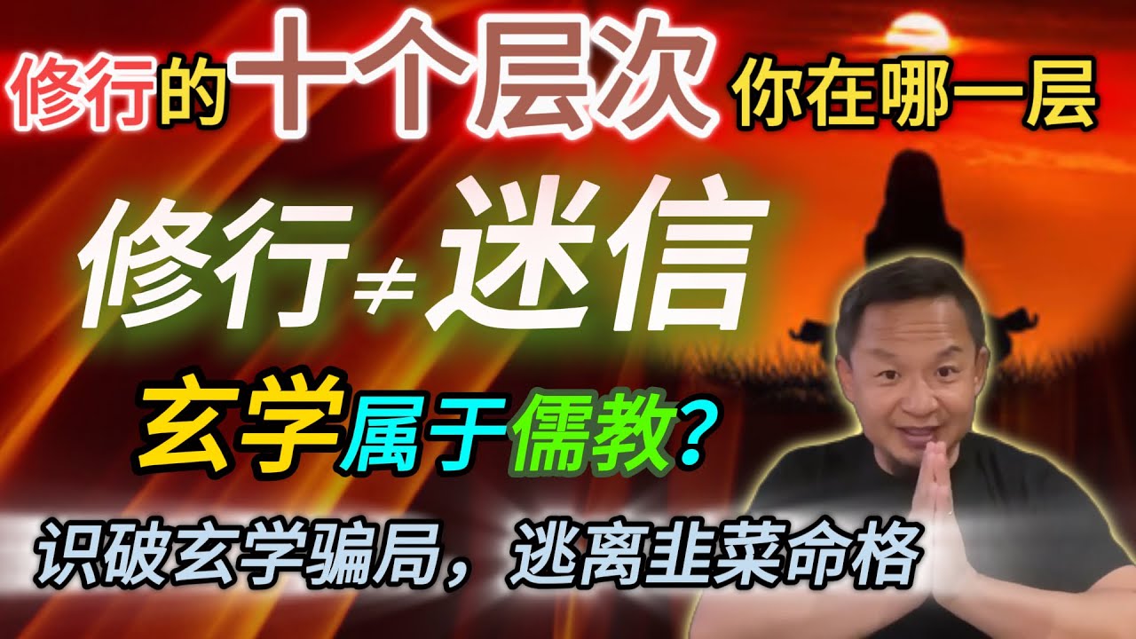 修行的十个层次丨儒教和儒家的区别丨韩国邪教泛滥的原因丨甘露丸是什么？#修行#人生智慧#十个层次#命运#明心见性#自我提升#韭菜命格#玄学骗局#修行骗局#知行合一