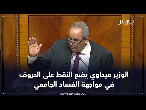 ميداوي يعلن عن ثورة على مسويات الماستر والدكتوراه وإحداث مجلس استراتيجي على مستوى كل جامعة