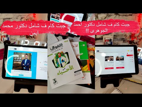 رأيي ف الامتحان الشامل بتاع دكتور احمد الجوهرى ودكتور محمد ايمن 2026 وهل فعلا الامتحان كان صعب ولالا