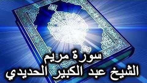 سورة مريم | عبد الكبير الحديدي Surat Maryam
