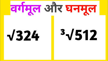 वर्गमूल और घनमूल निकालना सीखें | square root | cube root | vargmul ghanmul trick | ds topic study