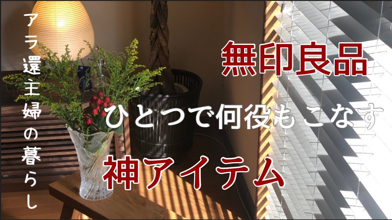 【アラ還主婦】無印良品／毎日使える神アイテム／万能／