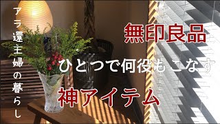 【アラ還主婦】無印良品毎日使える神アイテム万能