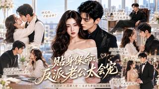 穿成炮灰后为了保命，她撕毁离婚协议主动贴上高冷老公。他冷着脸让她滚远点，却在深夜发病时死死把她箍在怀里，哑着嗓子说：别动，让我抱一会儿。#短剧 #shortdrama screenshot 3