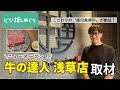 【牛の達人 浅草店 取材】和牛日本一に輝いた〝鹿児島黒牛〟への熱い想いに迫る