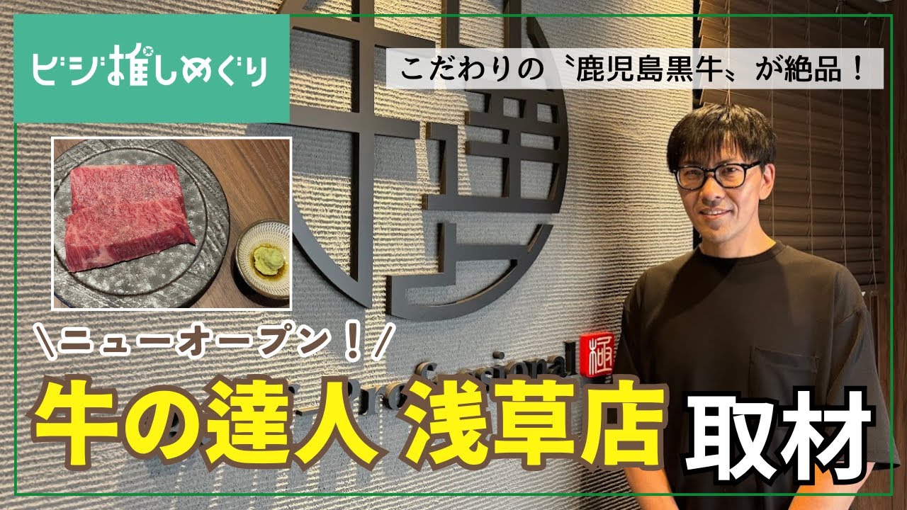 【牛の達人 浅草店 取材】和牛日本一に輝いた〝鹿児島黒牛〟への熱い想いに迫る