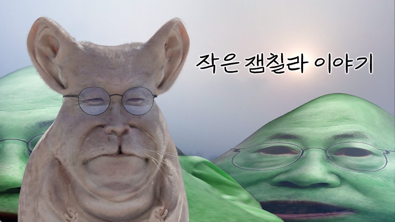 작은 잼칠라 이야기 - YouTube