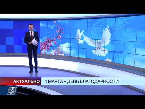 1 марта - День благодарности | Актуально