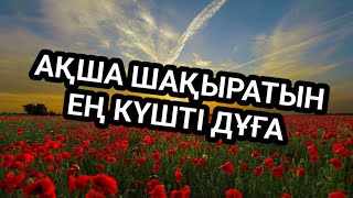 картинка: Ақша шақыратын ең мықты дұға әсері де тез
