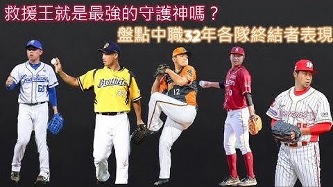 救援王就是最強的守護神嗎？盤點中職32年各隊終結者表現