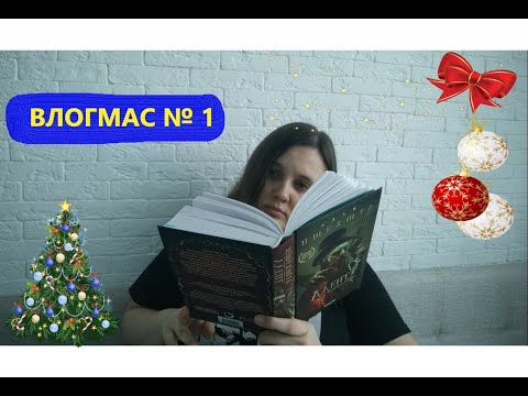 Влогмас 1 // Наряжаем елку // Покупаем книги