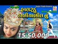 Halardu Kadiya Bhil Nu HD || Rekha Rathod ||