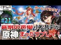 【嘉明の声優】#21 初心者旅人:小松昌平が原神をプレイ!【夏イベントも】